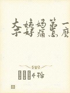 大姨妈第一天肚子好痛怎么办