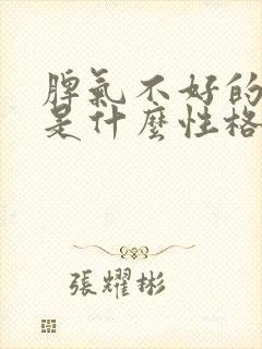 脾气不好的女生是什么性格