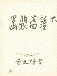 男朋友说不爱他幽默回复