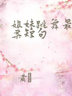 姐妹跳舞最火文案短句