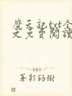 魔天记txt全文免费阅读