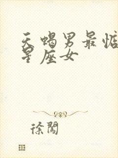 天蝎男最惦记的星座女