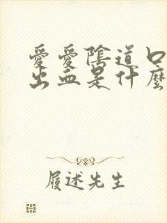 爱爱阴道口撕裂出血是什么原因