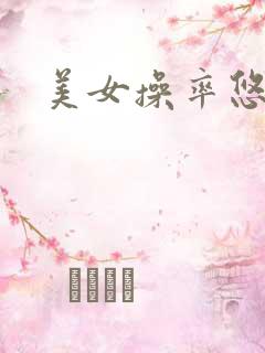 美女操率悠抵辈