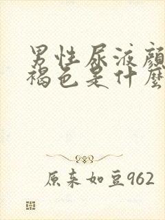 男性尿液颜色红褐色是什么原因