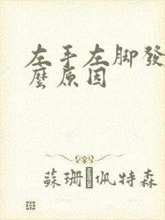 左手左脚发麻什么原因