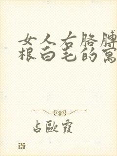 女人右胳膊有一根白毛的寓意