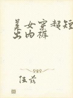 美女穿超短裙露出内裤