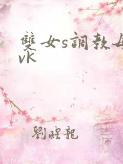 双女s调教母狗vk