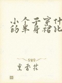 小个子穿什么样的半身裙比较好看