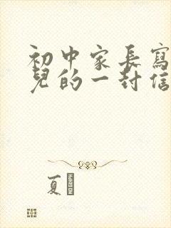 初中家长写给女儿的一封信