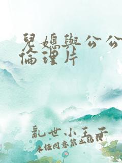 儿媳与公公日本伦理片