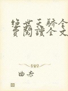 绝世天骄全文免费阅读全文