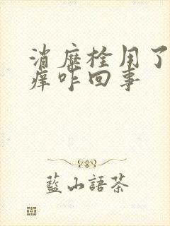 消糜栓用了下面痒咋回事