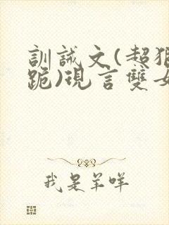 训诫文(超狠罚跪)现言双女主