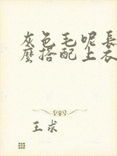 灰色毛呢长裙怎么搭配上衣