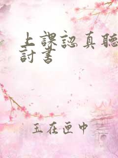 上课认真听讲检讨书