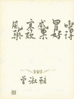 风寒感冒吃什么药效果好得快一点