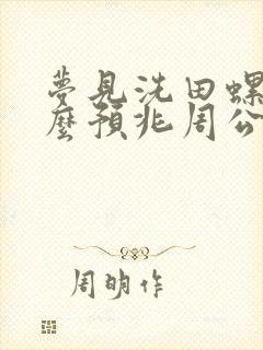 梦见洗田螺是什么预兆周公解梦