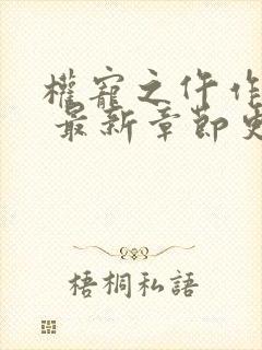 权宠之仵作医妃 最新章节更新