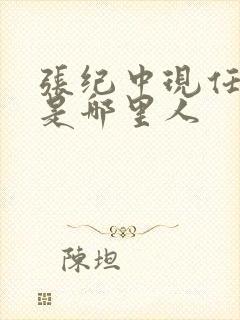 张纪中现任老婆是哪里人