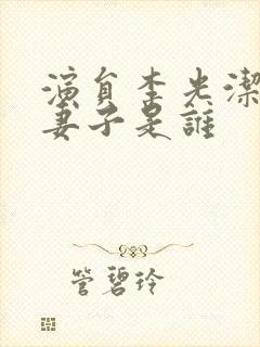 演员李光洁现任妻子是谁