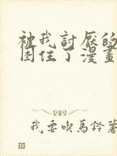 被我讨厌的男人困住了漫画在线观看