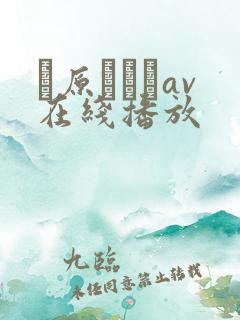 篠原なぎさav在线播放