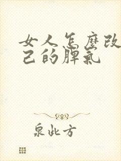 女人怎么改变自己的脾气