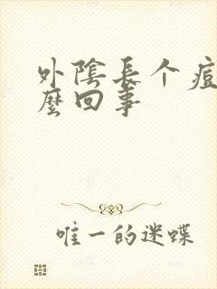 外阴长个痘痘怎么回事