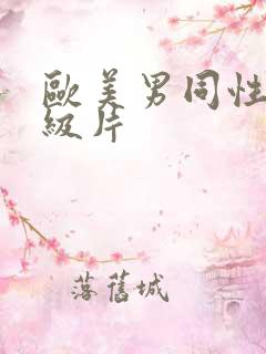 欧美男同性恋一级片