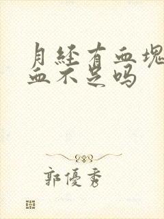 月经有血块是气血不足吗