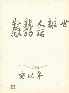 对亲人离世的安慰的话