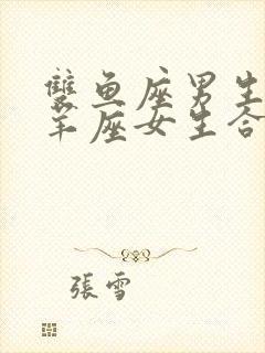 双鱼座男生和白羊座女生合适吗