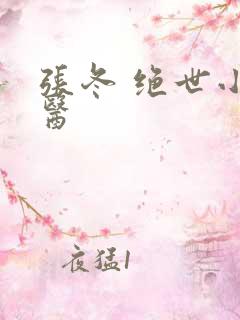 张冬 绝世小仙医