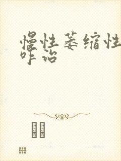 慢性萎缩性胃炎咋治