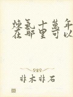 炼气十万年动漫在哪里可以观看