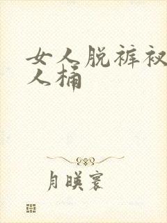 女人脱裤衩让男人桶