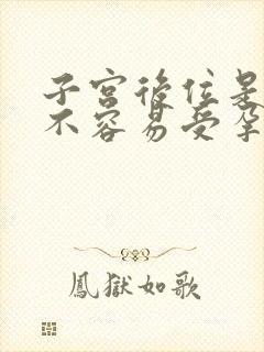 子宫后位是不是不容易受孕