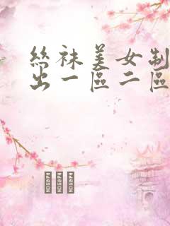 丝袜美女制服中出一区二区