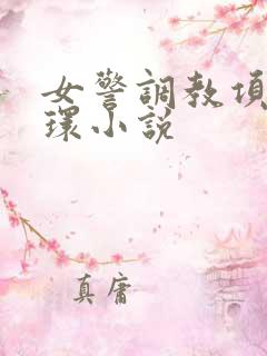 女警调教项圈乳环小说