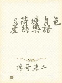 《荷塘月色》葫芦丝乐谱