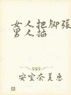 女人把脚张开让男人插