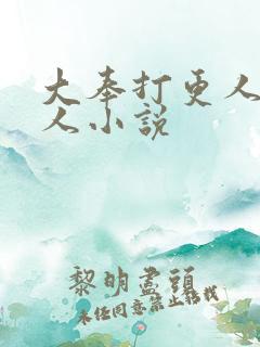 大奉打更人 同人小说