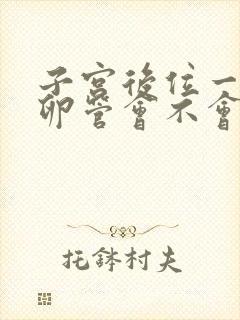 子宫后位一侧输卵管会不会怀孕