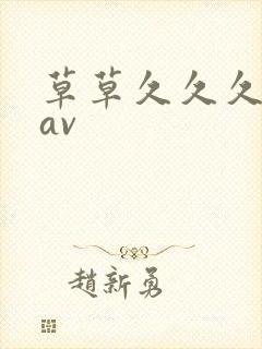 草草久久久亚洲av