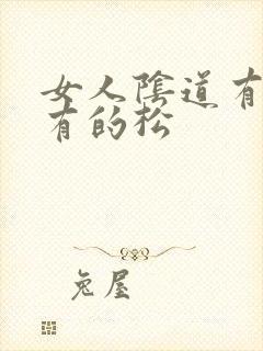 女人阴道有的紧有的松