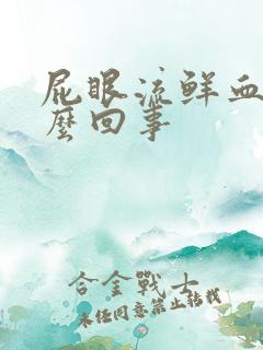 屁眼流鲜血是怎么回事