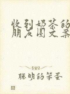 收到奶茶的感谢朋友圈文案