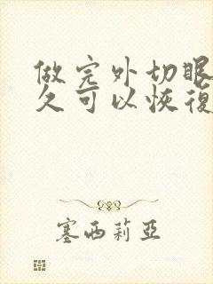 做完外切眼袋多久可以恢复正常?